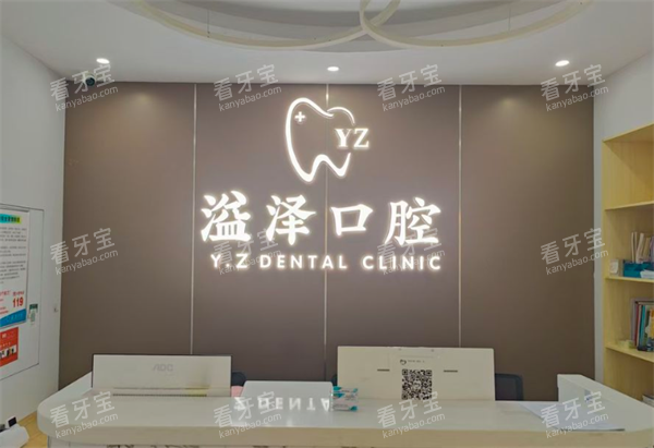 宁波鄞州溢泽口腔前台图 宁波鄞州溢泽口腔前台图