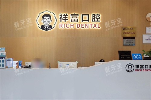 厦门同安祥富口腔服务台 厦门同安祥富口腔服务台