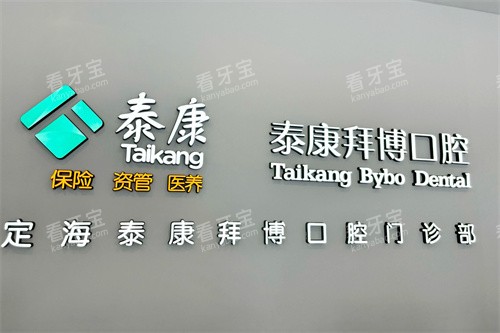 舟山拜博口腔logo 舟山拜博口腔logo