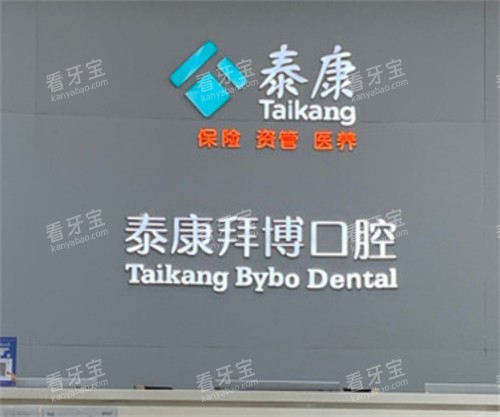 北京泰康拜博口腔logo 北京泰康拜博口腔logo