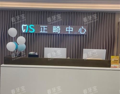 北京劲松口腔医院五棵松分院正畸中心 北京劲松口腔医院五棵松分院正畸中心