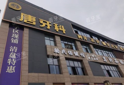 成都唐牙科外观 成都唐牙科外观