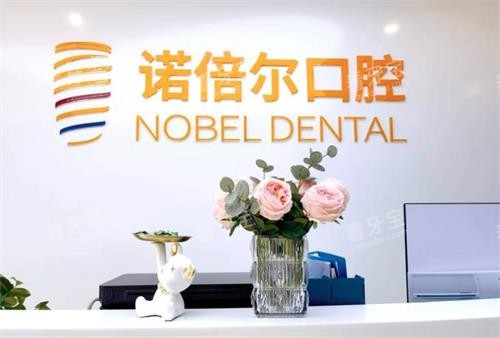 哈尔滨诺倍尔口腔前台 哈尔滨诺倍尔口腔前台