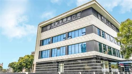 张家港鼎植口腔外观 张家港鼎植口腔外观