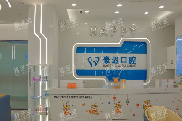 重庆豪迟口腔前台环境 重庆豪迟口腔前台环境