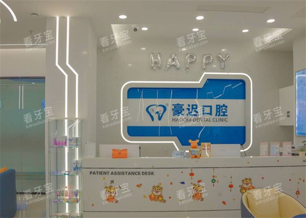 重庆豪迟口腔前台 重庆豪迟口腔前台