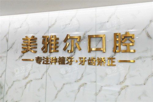 芜湖无为美雅尔口腔logo 芜湖无为美雅尔口腔logo
