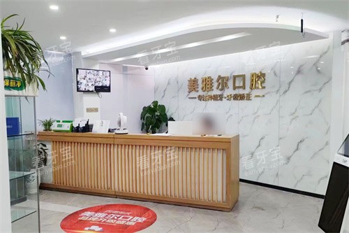 芜湖无为美雅尔口腔服务台 芜湖无为美雅尔口腔服务台