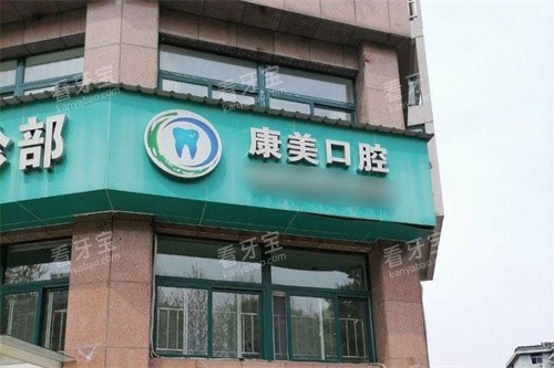 嘉兴嘉善康美口腔门头 嘉兴嘉善康美口腔门头
