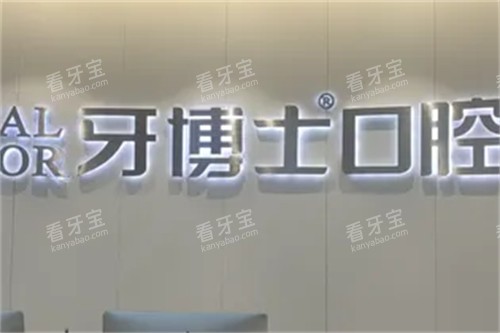 上海牙博士口腔品牌 上海牙博士口腔品牌