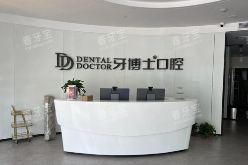 杭州牙博士口腔富阳店前台图 杭州牙博士口腔富阳店前台图