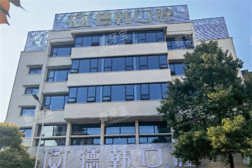 吉首德韩口腔外景 吉首德韩口腔外景