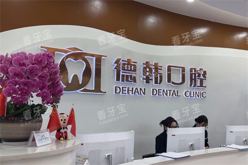 吉首德韩口腔前台 吉首德韩口腔前台