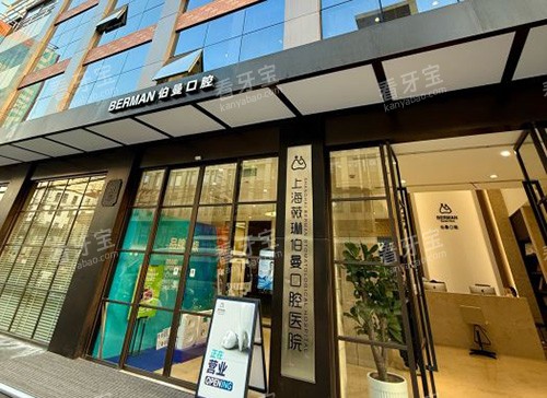 上海薇琳伯曼口腔外景图 上海薇琳伯曼口腔外景图