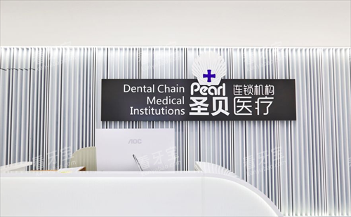 成都圣贝口腔前台环境图 成都圣贝口腔前台环境图