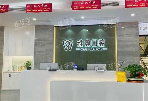 杭州维奥口腔前台区 杭州维奥口腔前台区