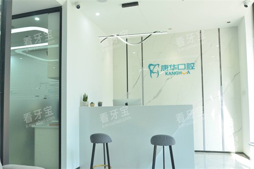 杭州康华口腔服务台 杭州康华口腔服务台