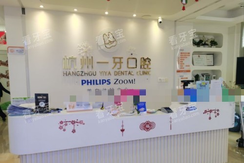 杭州一牙口腔前台 杭州一牙口腔前台