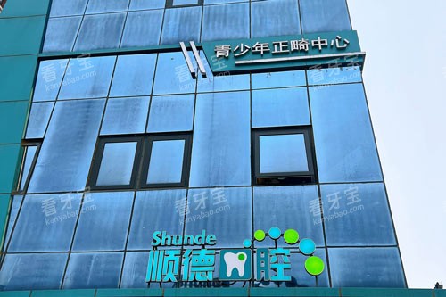 北京顺德口腔后沙峪外景图 北京顺德口腔后沙峪外景图