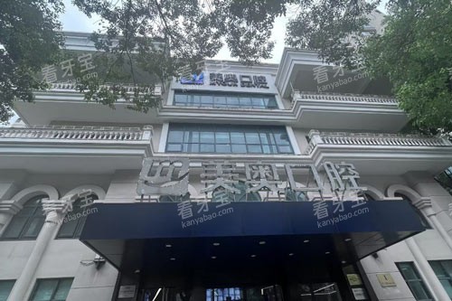 上海美奥口腔外景图 上海美奥口腔外景图