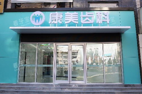 兰州康美齿科西固院大门图 兰州康美齿科西固院大门图