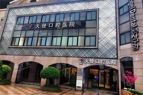 东莞天使口腔门头图 东莞天使口腔门头图