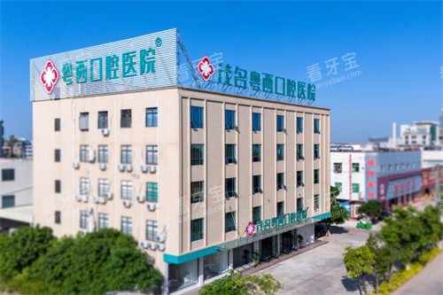化州粤西口腔外观图展示 化州粤西口腔外观图展示