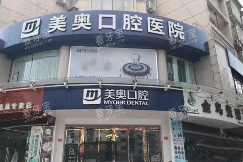 常德美奥口腔门头 常德美奥口腔门头