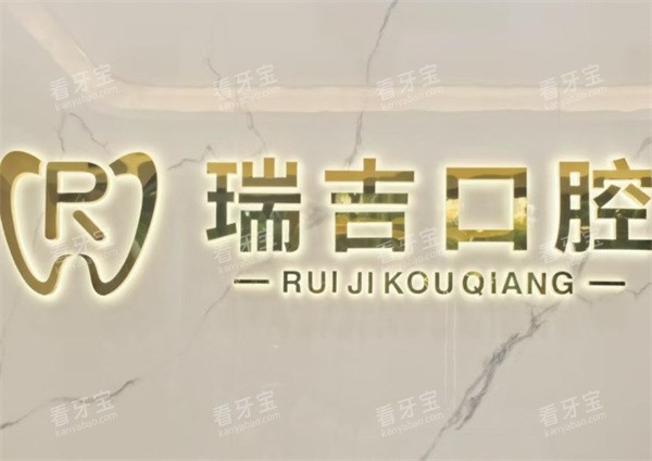 深圳瑞吉口腔logo图 深圳瑞吉口腔logo图