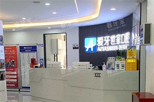 重庆南川爱牙世家口腔 重庆南川爱牙世家口腔