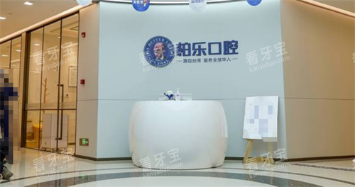 贵阳柏乐口腔前台 贵阳柏乐口腔前台