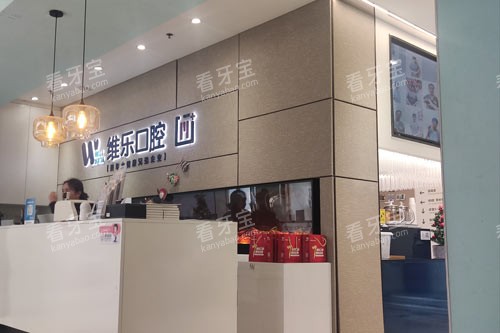 北京维乐口腔花园路店前台图 北京维乐口腔花园路店前台图
