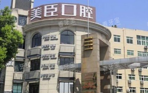 芜湖美臣口腔医院 芜湖美臣口腔医院