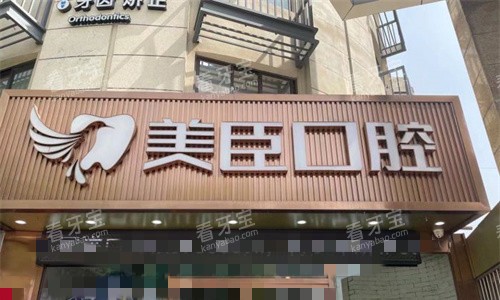 芜湖美臣口腔门头图 芜湖美臣口腔门头图
