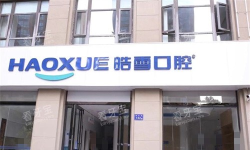 六安皓雪口腔门头图 六安皓雪口腔门头图
