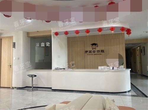 延安牙卫士口腔门诊部问询台 延安牙卫士口腔门诊部问询台