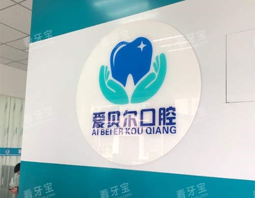 成都爱贝尔口腔品牌 成都爱贝尔口腔品牌