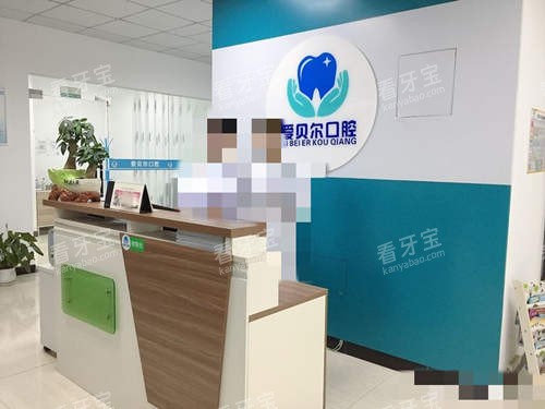 成都爱贝尔口腔前台 成都爱贝尔口腔前台