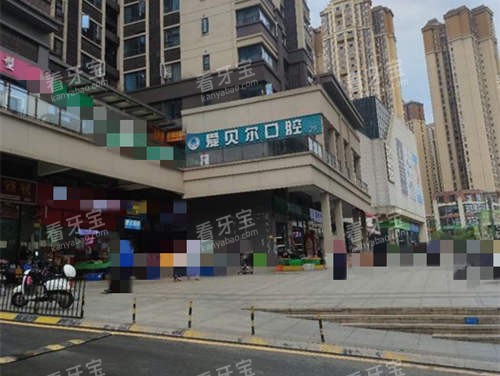 成都爱贝尔口腔外观 成都爱贝尔口腔外观