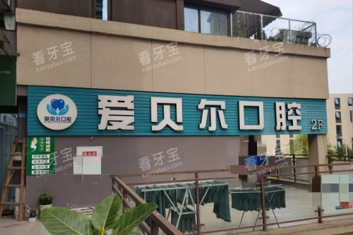 成都爱贝尔口腔宣传图 成都爱贝尔口腔宣传图