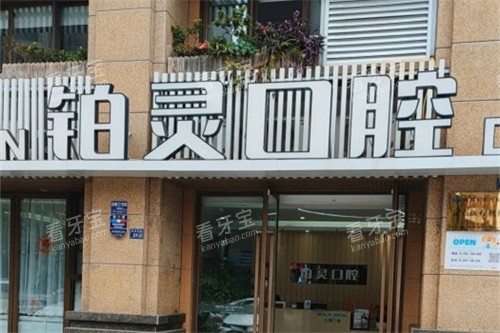 成都铂灵口腔十锦门诊外景门头 成都铂灵口腔十锦门诊外景门头