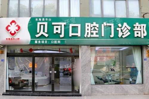连云港东海贝可口腔大门 连云港东海贝可口腔大门