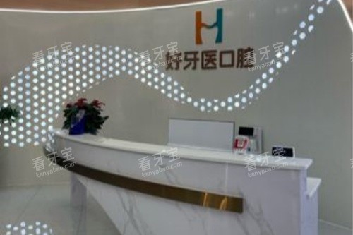 益阳好牙医口腔导诊台 益阳好牙医口腔导诊台
