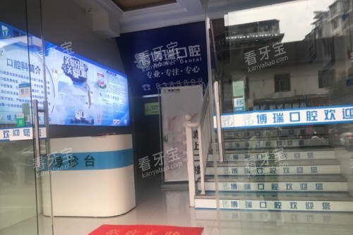 张家界博瑞口腔前台 张家界博瑞口腔前台