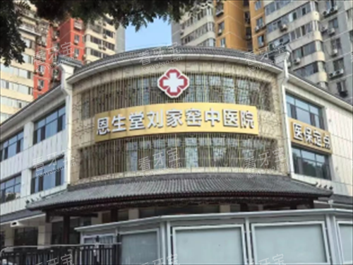 北京恩生堂口腔外观 北京恩生堂口腔外观