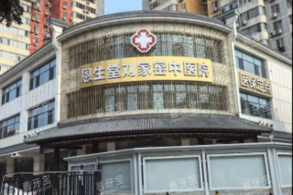 北京恩生堂口腔外观门头 北京恩生堂口腔外观门头