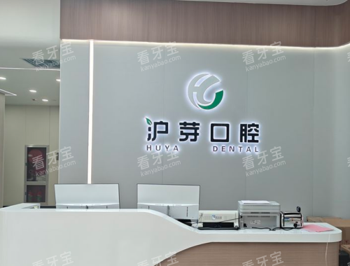 淮南沪芽口腔导诊台 淮南沪芽口腔导诊台