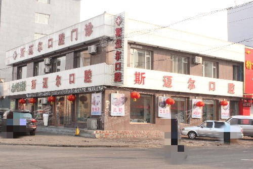 榆树斯迈尔口腔外观图 榆树斯迈尔口腔外观图