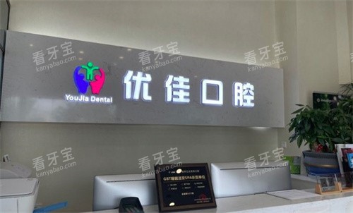 南京优佳口腔 南京优佳口腔