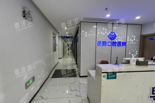 岳阳岳雅口腔前台区域 岳阳岳雅口腔前台区域